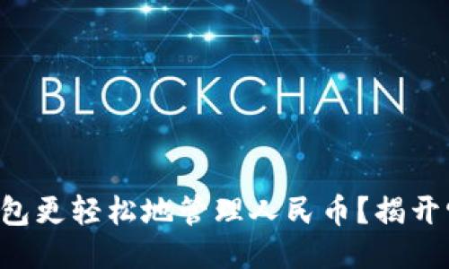 如何通过TP钱包更轻松地管理人民币？揭开它的神秘面纱！