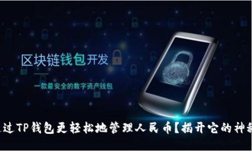 如何通过TP钱包更轻松地管理人民币？揭开它的神秘面纱！