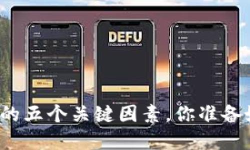揭秘区块链项目测评的五个关键因素，你准备好解锁这些秘密了吗？