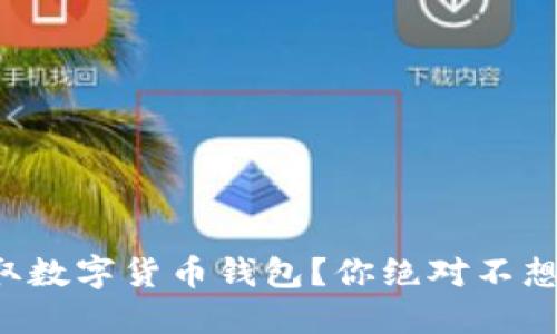 如何轻松获取数字货币钱包?你绝对不想错过的秘密!