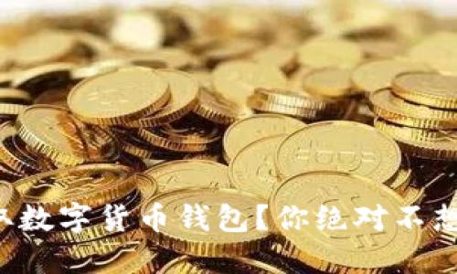如何轻松获取数字货币钱包?你绝对不想错过的秘密!