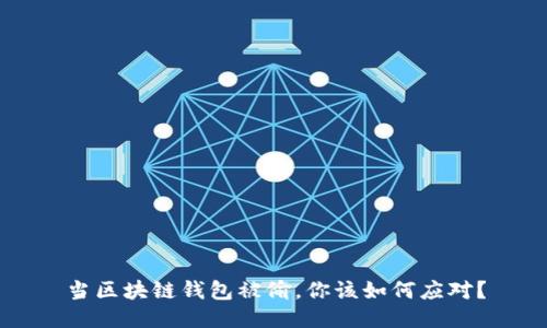 当区块链钱包被偷，你该如何应对？