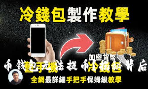 为什么你的数字货币钱包无法提币？揭秘背后的原因与解决方案
