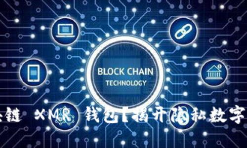 为什么选择区块链 XMR 钱包?揭开隐私数字货币的神秘面纱