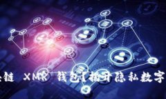 为什么选择区块链 XMR 钱包