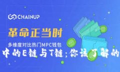 加密钱包中的E链与T链：你