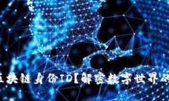 如何查询区块链身份ID？解