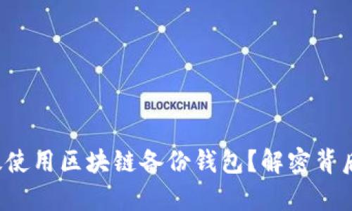 如何有效使用区块链备份钱包？解密背后的秘密！