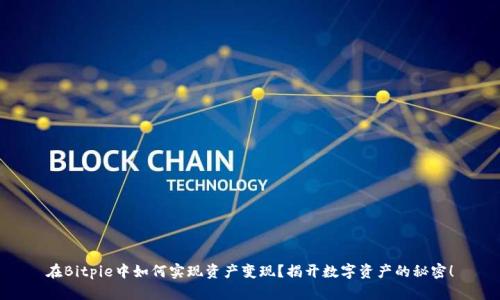 在Bitpie中如何实现资产变现？揭开数字资产的秘密！