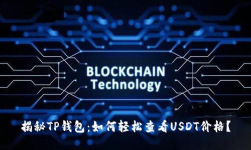 揭秘TP钱包：如何轻松查看USDT价格？
