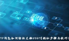  TP钱包如何轻松兑换USD
