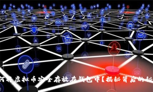 如何将虚拟币安全存放在钱包中？揭秘背后的秘密！
