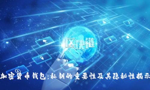 加密货币钱包：私钥的重要性及其隐秘性揭示