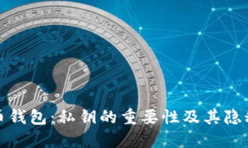 加密货币钱包：私钥的重要性及其隐秘性揭示