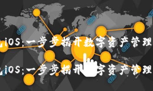 下载IM钱包iOS:一步步揭开数字资产管理的神秘面纱
下载IM钱包iOS:一步步揭开数字资产管理的神秘面纱