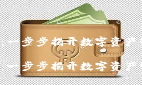 下载IM钱包iOS:一步步揭开数字资产管理的神秘面纱
下载IM钱包iOS:一步步揭开数字资产管理的神秘面纱