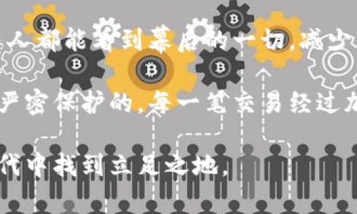 区块链技术是一种革命性的数字账本，它不仅仅是比特币和其他加密货币的基础，更是未来各种商业模式的重要驱动力。在我学习和体验区块链的过程中，深刻感受到了它的几大优势。

首先，区块链最大的特点就是去中心化。传统的金融系统往往依赖于中介，增加了交易成本和时间，区块链通过分布式网络 eliminated 了这一问题。想象一下，生活中的交易如同一场舞会，以往需要中介来引荐双方，而如今，每个人都可以直接 dance 彼此，没有了中间人的拖累。

其次，透明性也是区块链的一大优势。每一笔交易都被记录在所有节点上，任何人都可以查询。这如同一张巨大的透明幕布，人人都能看到幕后的一切，减少了欺诈和舞弊行为的发生。

最后，安全性和不可篡改性让区块链成为了非常可靠的技术。就像是一座高耸的堡垒，外人无法进入，而内部的数据则是经过严密保护的。每一笔交易经过加密，确保一旦记录便无法更改，这为我们打下了信任的基石。

综上所述，区块链技术正如一场正在展开的革命，蕴含着无限的可能性。我们只有不断学习和适应，才能在这个快速变革的时代中找到立足之地。