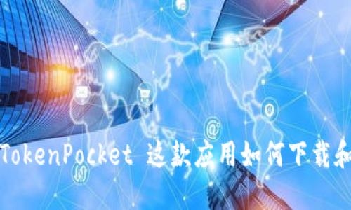 你知道 TokenPocket 这款应用如何下载和安装吗?