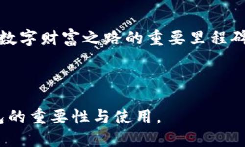   数字货币钱包的安装秘密：你准备好进入加密世界了吗？ / 
 guanjianci 数字货币钱包,安装指南,加密货币,安全保护 /guanjianci 

引言：数字货币的新时代
在科技迅速发展的今天，数字货币的崛起为我们的生活带来了翻天覆地的变化。想象一下，未来的经济风潮就像一场席卷全球的海啸，而你，正站在这股潮流的最前沿。然而，拥有数字货币需要的不仅仅是投资的眼光，还需要一个安全而方便的钱包来管理你的资产。那么，如何安装数字货币钱包呢？

第一步：选择合适的钱包类型
数字货币钱包就像是你数字资产的护航船，选择一个合适的类型是驶向财富彼岸的第一步。你可以选择热钱包或冷钱包。热钱包就像是日常的信用卡，方便快捷，却也略显脆弱；而冷钱包，就像是一栋安全的保险库，虽然不太方便，但却提供了极高的安全性。根据你的需求，选一个最适合自己的，才是聪明的选择。

第二步：下载与安装钱包
在选择好钱包之后，接下来就是下载和安装。通常，大多数钱包在官方网站上都可以找到安装包，就像你在超市中挑选水果一样，确保它们的新鲜和安全。下载时一定要警惕仿冒网站，确保你所下载的是官方版本，犹如挑选一个新鲜的苹果，外表光亮无瑕才能保证内部的甜美。

安装过程通常简单明了，只需跟随界面上指引进行操作。当你完成安装时，就好比打开了一扇通往数字货币世界的大门，心中充满期待与欢愉。

第三步：创建钱包账户
创建钱包账户就像在你的新家中建立一个安全的保险箱，里面存放着你的珍贵资产。在这一过程中，你需要设置一个强密码，还有一些钱包会提示你备份助记词。这个助记词就像是打开保险箱的钥匙，千万要妥善保管，一旦丢失，资产就可能无影无踪。

第四步：安全设置与保护
随着技术的发展，网络安全问题愈发突出。想象一下，保护你的数字资产就像为一座城堡周围筑起高高的围墙。你可以启用双重身份验证、设置交易限额等方式来增强安全性。此外，定期更新密码和备份钱包信息也是不可忽视的重要环节，赋予你的财富更多的保护。

第五步：探索功能与与使用
在安装完成后，你的钱包就像是一台新跑车，充满潜力，却需要你去探索它的魅力。无论是发送、接收数字资产，还是参与区块链项目，了解各种功能的使用方法都是十分重要的。比如，你可以通过扫描二维码接收远方朋友汇来的数字货币，便捷得就像点外卖一样。随着对钱包功能的了解加深，你将变得越来越自信，能够游刃有余地在这片数字海域中遨游。

第六步：定期维护与更新
数字货币的世界瞬息万变，像是一片变幻莫测的云海。为了保持钱包的安全和稳定，定期查看钱包的更新，执行必要的维护就显得尤为重要。无论是软件升级，还是安全补丁，及时的维护能让你的钱包如同定期维护的汽车，保持最佳状态，减少潜在的风险。

结语：迈向数字资产的新旅程
在这一番波澜壮阔的探索旅程之后，安装数字货币钱包的步骤已经尘埃落定。从选择合适的类型、下载安装、创建账户，到安全保护，乃至功能探索，每一步都是迈向数字财富之路的重要里程碑。记住，安装钱包并非终点，而是你在这一新兴领域探索、投资和成长的起点。

未来的每一次交易、每一份收益，都将铭刻着你在这个数字世界中的足迹。且驾驭这艘财富之船，扬帆起航，驶向更美好的明天吧！

以上的内容大纲及文本介绍了数字货币钱包的安装过程，并通过形象化的比喻与丰富的情感表达，力求使主题更加生动具体，帮助读者更加深入理解数字货币钱包的重要性与使用。