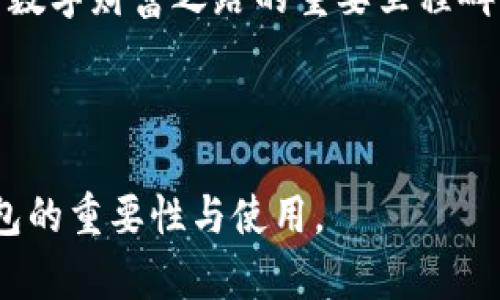   数字货币钱包的安装秘密：你准备好进入加密世界了吗？ / 
 guanjianci 数字货币钱包,安装指南,加密货币,安全保护 /guanjianci 

引言：数字货币的新时代
在科技迅速发展的今天，数字货币的崛起为我们的生活带来了翻天覆地的变化。想象一下，未来的经济风潮就像一场席卷全球的海啸，而你，正站在这股潮流的最前沿。然而，拥有数字货币需要的不仅仅是投资的眼光，还需要一个安全而方便的钱包来管理你的资产。那么，如何安装数字货币钱包呢？

第一步：选择合适的钱包类型
数字货币钱包就像是你数字资产的护航船，选择一个合适的类型是驶向财富彼岸的第一步。你可以选择热钱包或冷钱包。热钱包就像是日常的信用卡，方便快捷，却也略显脆弱；而冷钱包，就像是一栋安全的保险库，虽然不太方便，但却提供了极高的安全性。根据你的需求，选一个最适合自己的，才是聪明的选择。

第二步：下载与安装钱包
在选择好钱包之后，接下来就是下载和安装。通常，大多数钱包在官方网站上都可以找到安装包，就像你在超市中挑选水果一样，确保它们的新鲜和安全。下载时一定要警惕仿冒网站，确保你所下载的是官方版本，犹如挑选一个新鲜的苹果，外表光亮无瑕才能保证内部的甜美。

安装过程通常简单明了，只需跟随界面上指引进行操作。当你完成安装时，就好比打开了一扇通往数字货币世界的大门，心中充满期待与欢愉。

第三步：创建钱包账户
创建钱包账户就像在你的新家中建立一个安全的保险箱，里面存放着你的珍贵资产。在这一过程中，你需要设置一个强密码，还有一些钱包会提示你备份助记词。这个助记词就像是打开保险箱的钥匙，千万要妥善保管，一旦丢失，资产就可能无影无踪。

第四步：安全设置与保护
随着技术的发展，网络安全问题愈发突出。想象一下，保护你的数字资产就像为一座城堡周围筑起高高的围墙。你可以启用双重身份验证、设置交易限额等方式来增强安全性。此外，定期更新密码和备份钱包信息也是不可忽视的重要环节，赋予你的财富更多的保护。

第五步：探索功能与与使用
在安装完成后，你的钱包就像是一台新跑车，充满潜力，却需要你去探索它的魅力。无论是发送、接收数字资产，还是参与区块链项目，了解各种功能的使用方法都是十分重要的。比如，你可以通过扫描二维码接收远方朋友汇来的数字货币，便捷得就像点外卖一样。随着对钱包功能的了解加深，你将变得越来越自信，能够游刃有余地在这片数字海域中遨游。

第六步：定期维护与更新
数字货币的世界瞬息万变，像是一片变幻莫测的云海。为了保持钱包的安全和稳定，定期查看钱包的更新，执行必要的维护就显得尤为重要。无论是软件升级，还是安全补丁，及时的维护能让你的钱包如同定期维护的汽车，保持最佳状态，减少潜在的风险。

结语：迈向数字资产的新旅程
在这一番波澜壮阔的探索旅程之后，安装数字货币钱包的步骤已经尘埃落定。从选择合适的类型、下载安装、创建账户，到安全保护，乃至功能探索，每一步都是迈向数字财富之路的重要里程碑。记住，安装钱包并非终点，而是你在这一新兴领域探索、投资和成长的起点。

未来的每一次交易、每一份收益，都将铭刻着你在这个数字世界中的足迹。且驾驭这艘财富之船，扬帆起航，驶向更美好的明天吧！

以上的内容大纲及文本介绍了数字货币钱包的安装过程，并通过形象化的比喻与丰富的情感表达，力求使主题更加生动具体，帮助读者更加深入理解数字货币钱包的重要性与使用。
