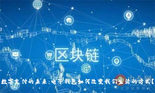 数字支付的未来：电子钱包如何改变我们生活的方式？