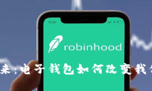 数字支付的未来：电子钱包如何改变我们生活的方式？