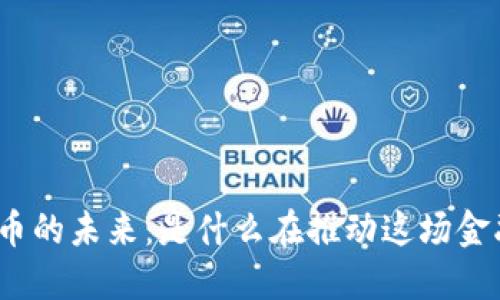 数字货币的未来:是什么在推动这场金融革命?