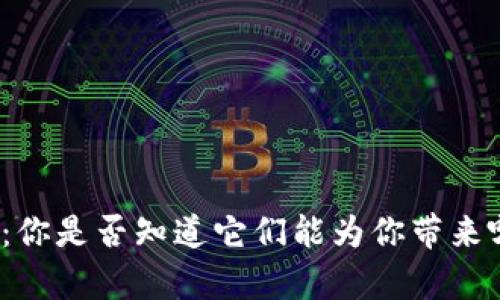 探索加密钱包的奥秘：你是否知道它们能为你带来哪些意想不到的功能？