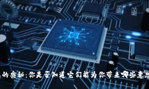 探索加密钱包的奥秘：你是否知道它们能为你带来哪些意想不到的功能？