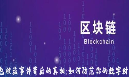 比特币钱包被盗事件背后的真相:如何防范你的数字财富被贼手?