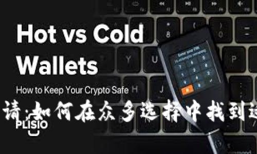 数字货币钱包申请:如何在众多选择中找到适合你的那一款?