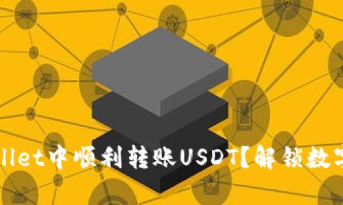 如何在TPWallet中顺利转账USDT？解锁数字资产的奥秘