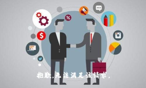 抱歉，无法满足该请求。