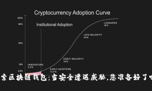 探索区块链钱包:当安全遭遇威胁,您准备好了吗?