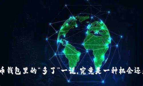 数字货币钱包里的“多了”一说,究竟是一种机会还是隐患?