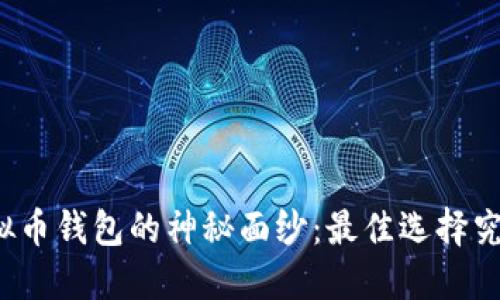 揭开虚拟币钱包的神秘面纱:最佳选择究竟是谁?