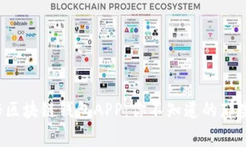 揭秘区块链钱包APP：你不知道的那些事！