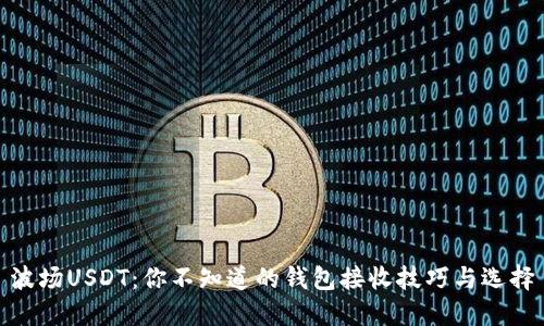 波场USDT:你不知道的钱包接收技巧与选择