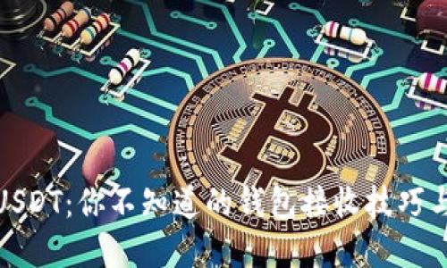 波场USDT:你不知道的钱包接收技巧与选择