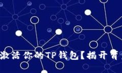 如何轻松激活你的TP钱包？