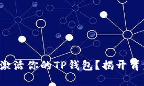 如何轻松激活你的TP钱包？揭开背后的秘密！