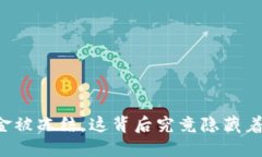 虚拟币资金被冻结，这背