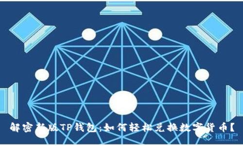 解密新版TP钱包：如何轻松兑换数字货币？