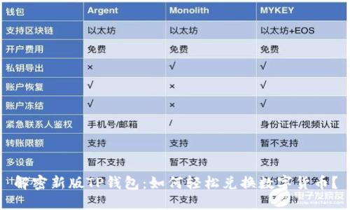 解密新版TP钱包：如何轻松兑换数字货币？