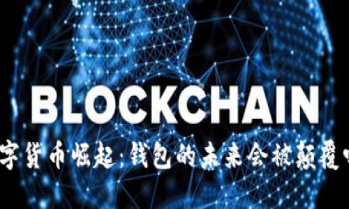 数字货币崛起：钱包的未来会被颠覆吗？