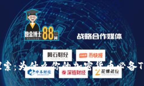 深入探索：为什么你的加密货币必备TP钱包？