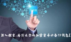 深入探索：为什么你的加