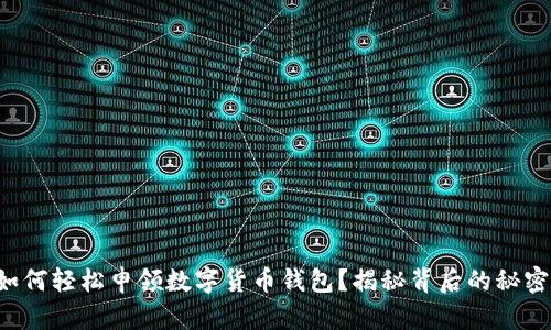 如何轻松申领数字货币钱包?揭秘背后的秘密!