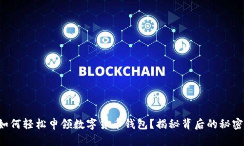 如何轻松申领数字货币钱包?揭秘背后的秘密!