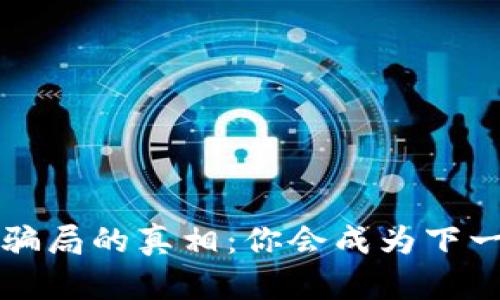 揭开T P钱包骗局的真相：你会成为下一个受害者吗？